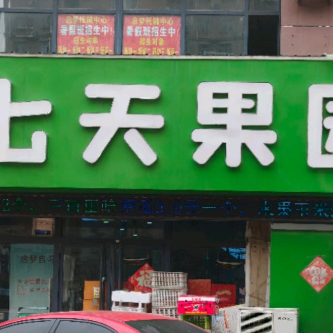 七天果园便利店官方号