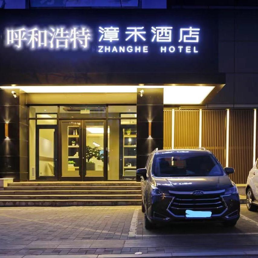 漳禾酒店（呼和浩特海亮广场店）