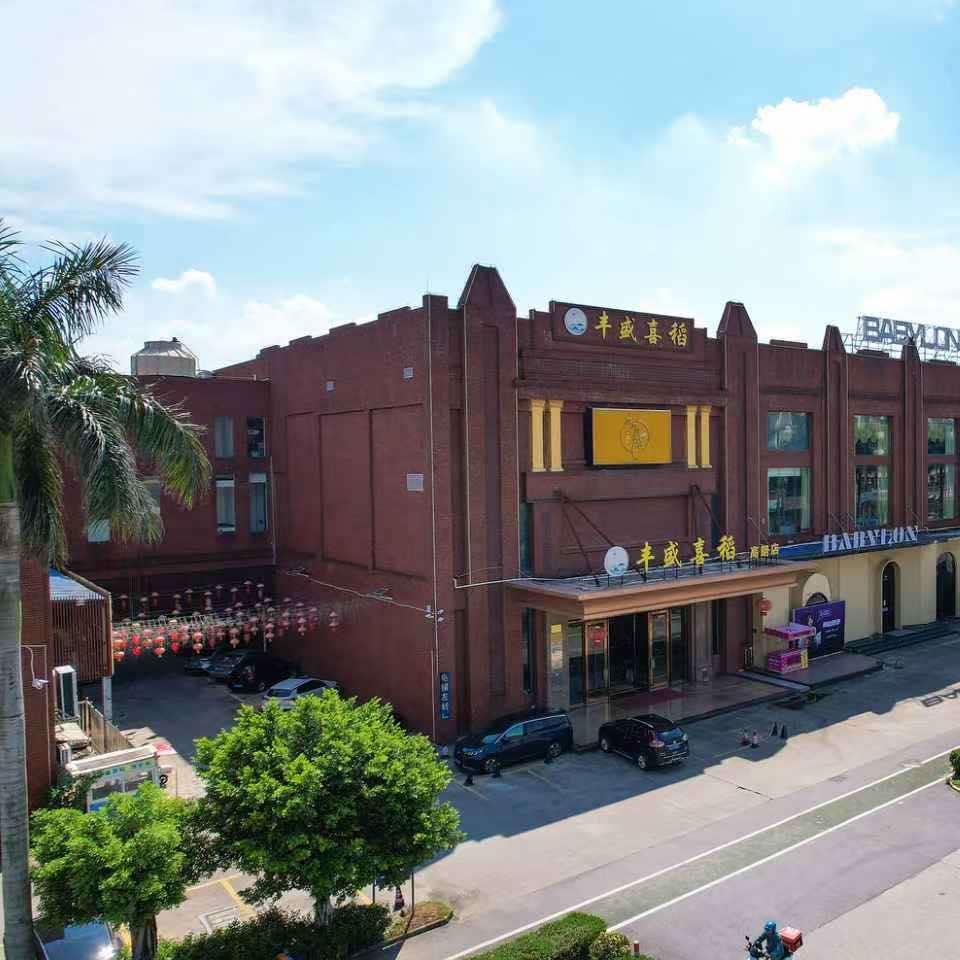 丰盛喜稻宠粉号