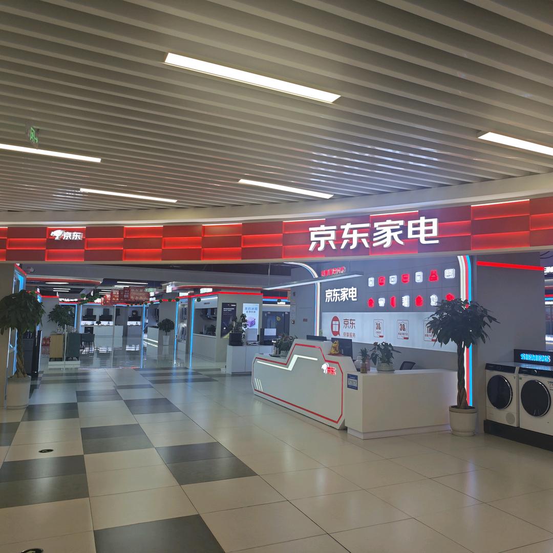 京东家电(万达广场店)