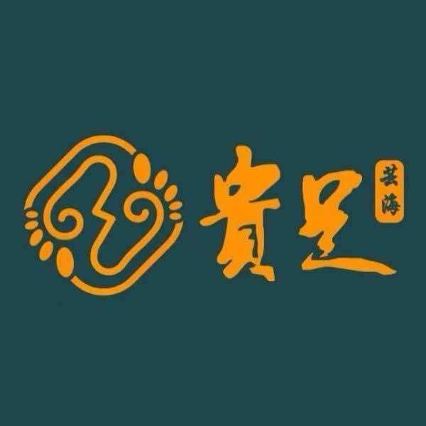 贵足芸海汤泉沐泉（龙泉总店）