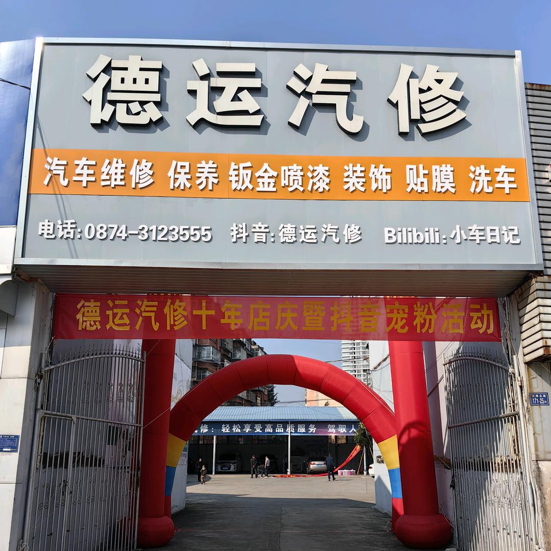 德运汽修