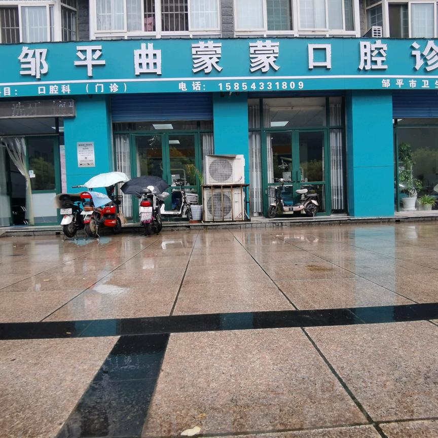 邹平曲蒙蒙口腔诊所