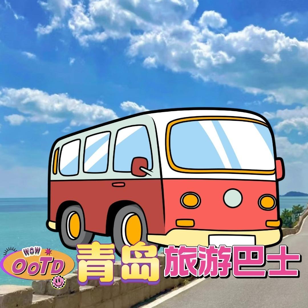 青岛城际旅游观光巴士福利号