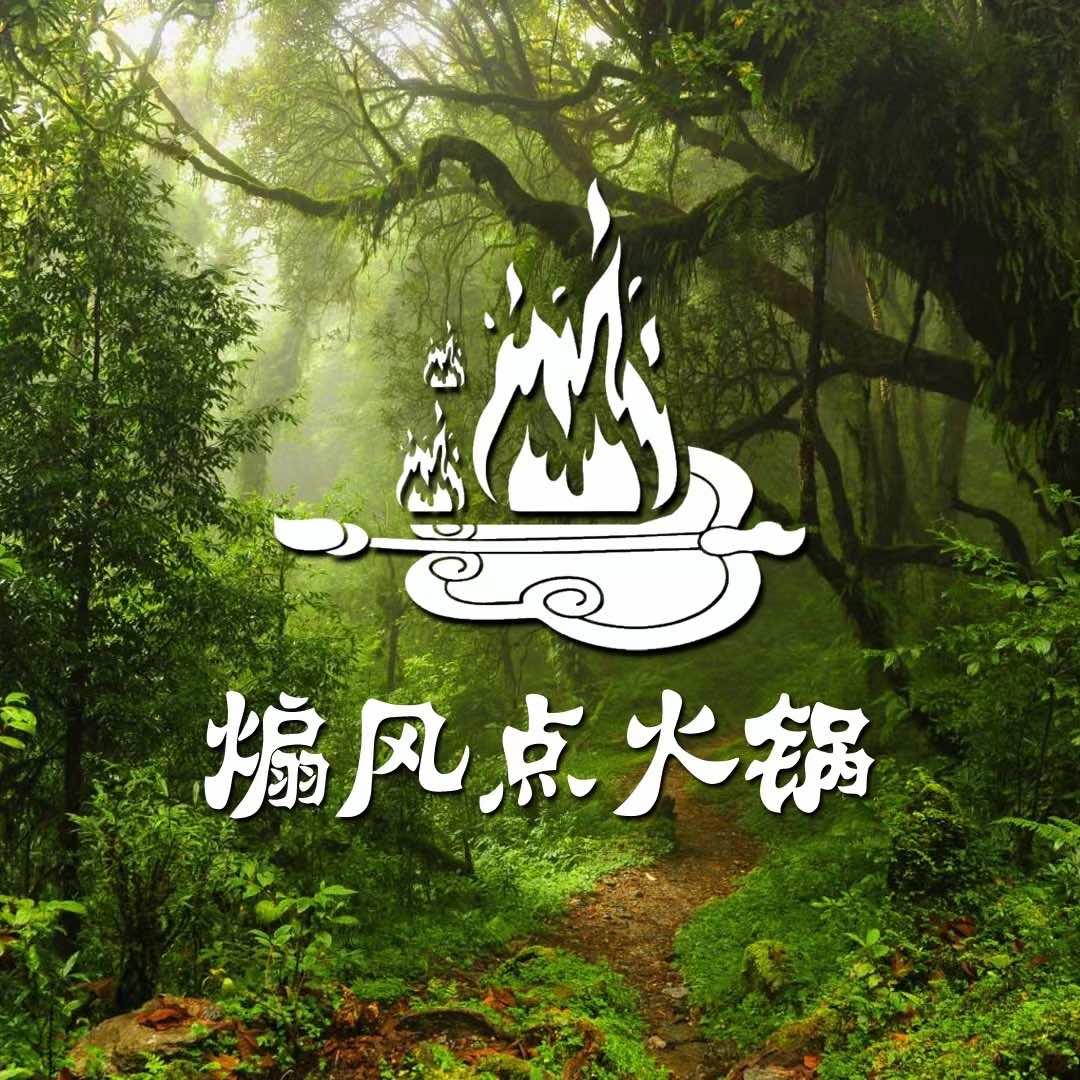 煽风点火.山野茶火锅