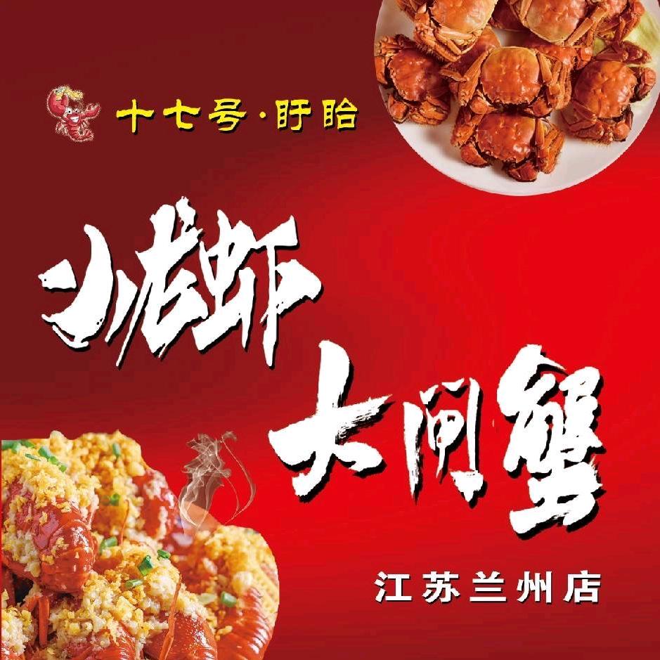 十七号盱眙龙虾大闸蟹官方号