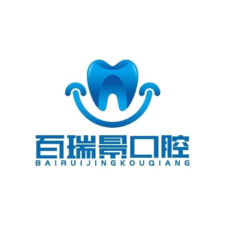 百瑞景口腔武商梦时代店