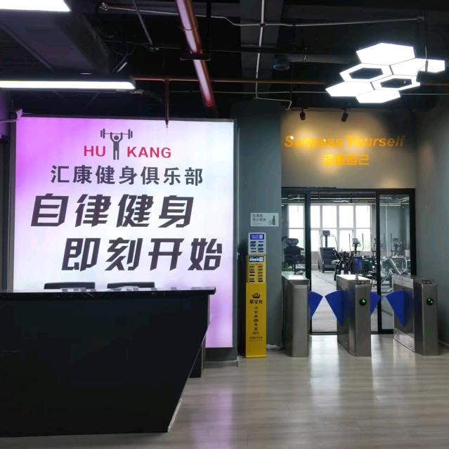 汇康健身俱乐部官方号