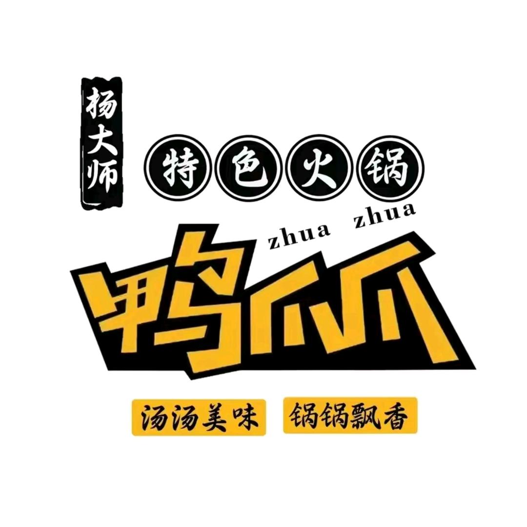 杨大师鸭爪爪特色火锅·清真（庆祥街店）