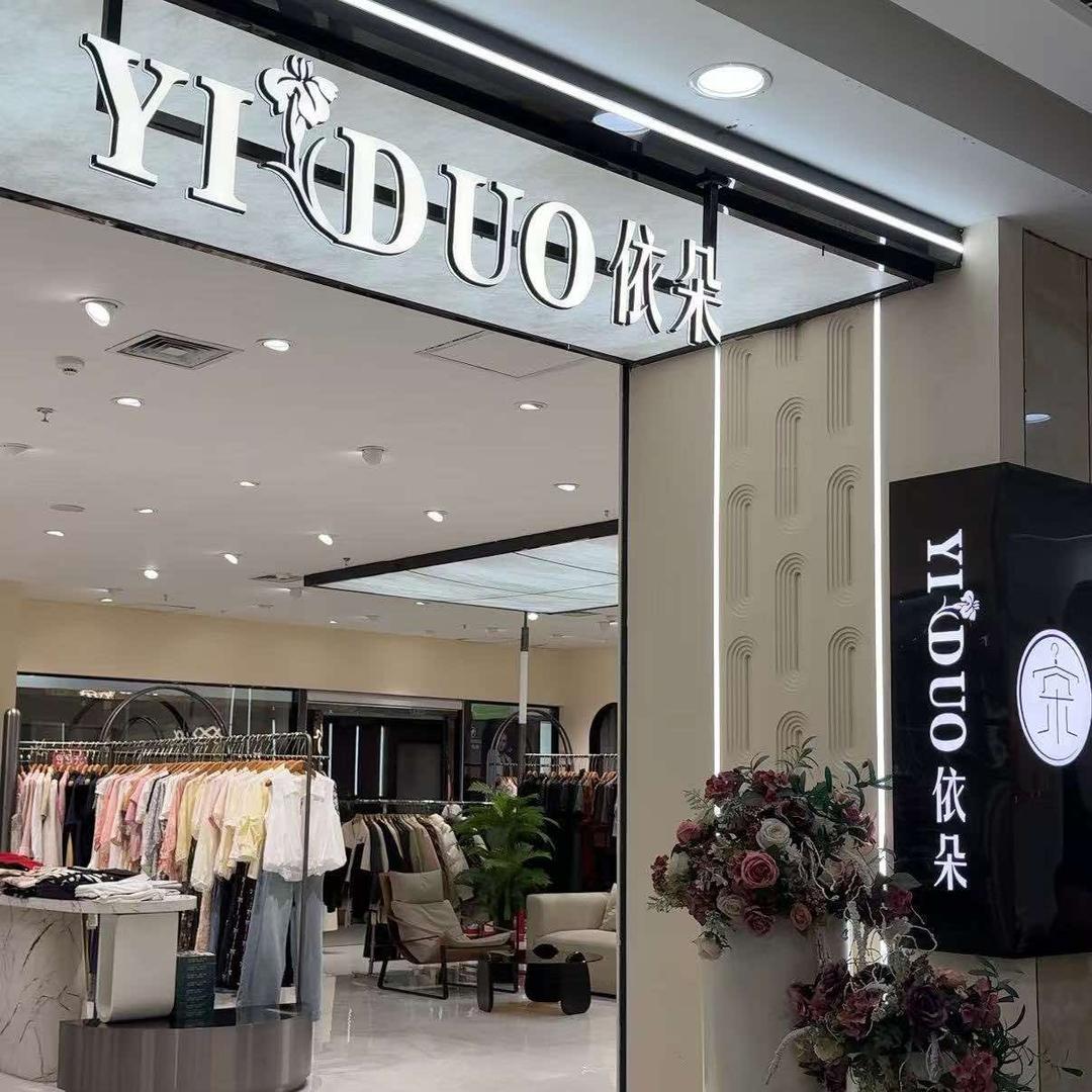 依朵服装店