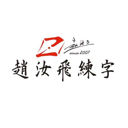 哈尔滨赵汝飞练字宠粉号（原花园校区）