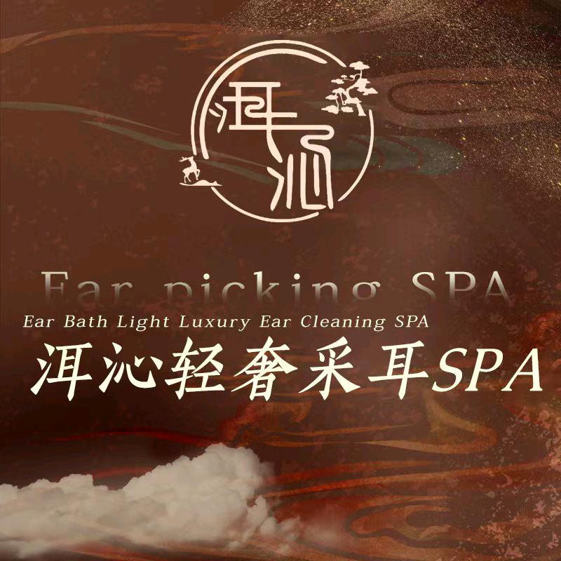洱沁轻奢采耳SPA馆 林肯公园店