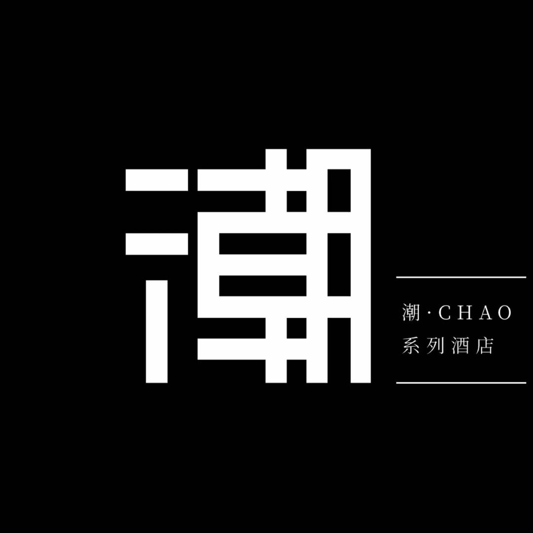 潮州·潮Hotel民宿