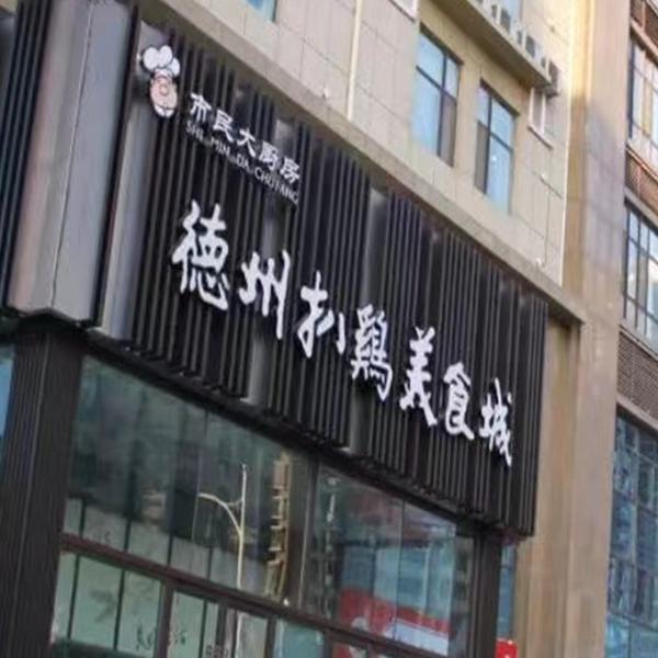 德州扒鸡美食城
