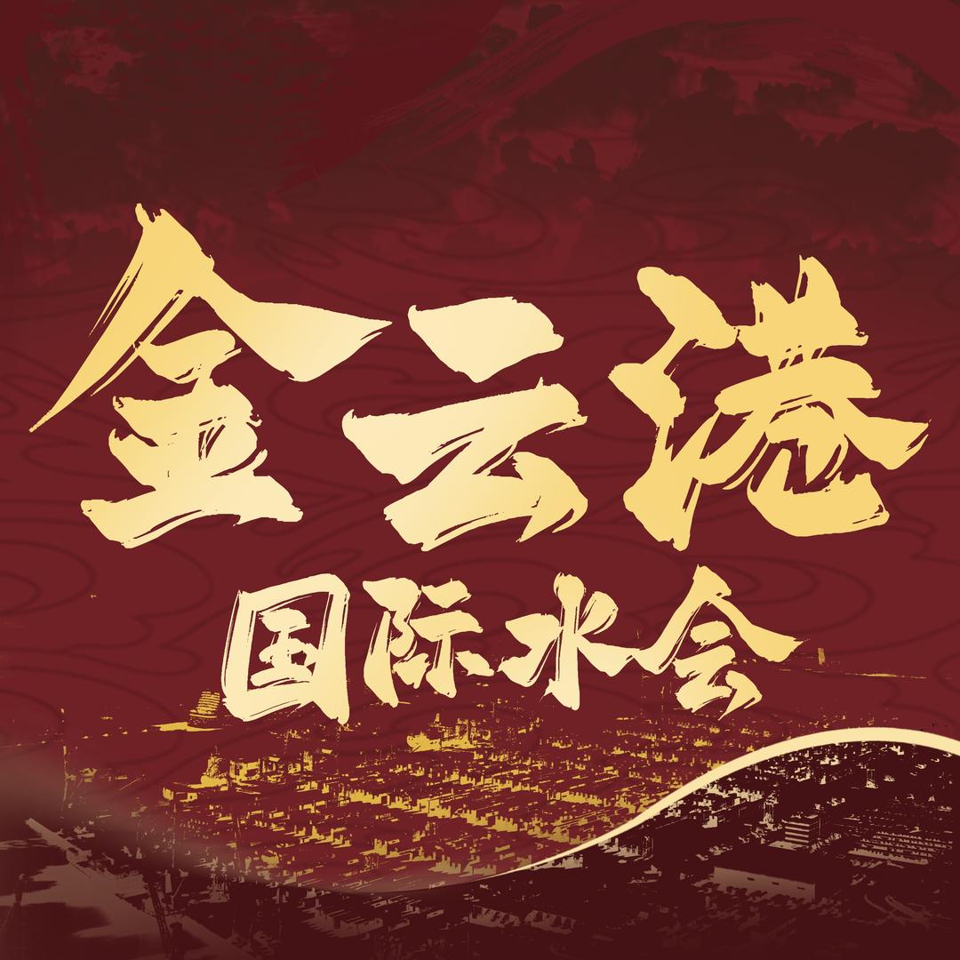 金云港国际水会官方号