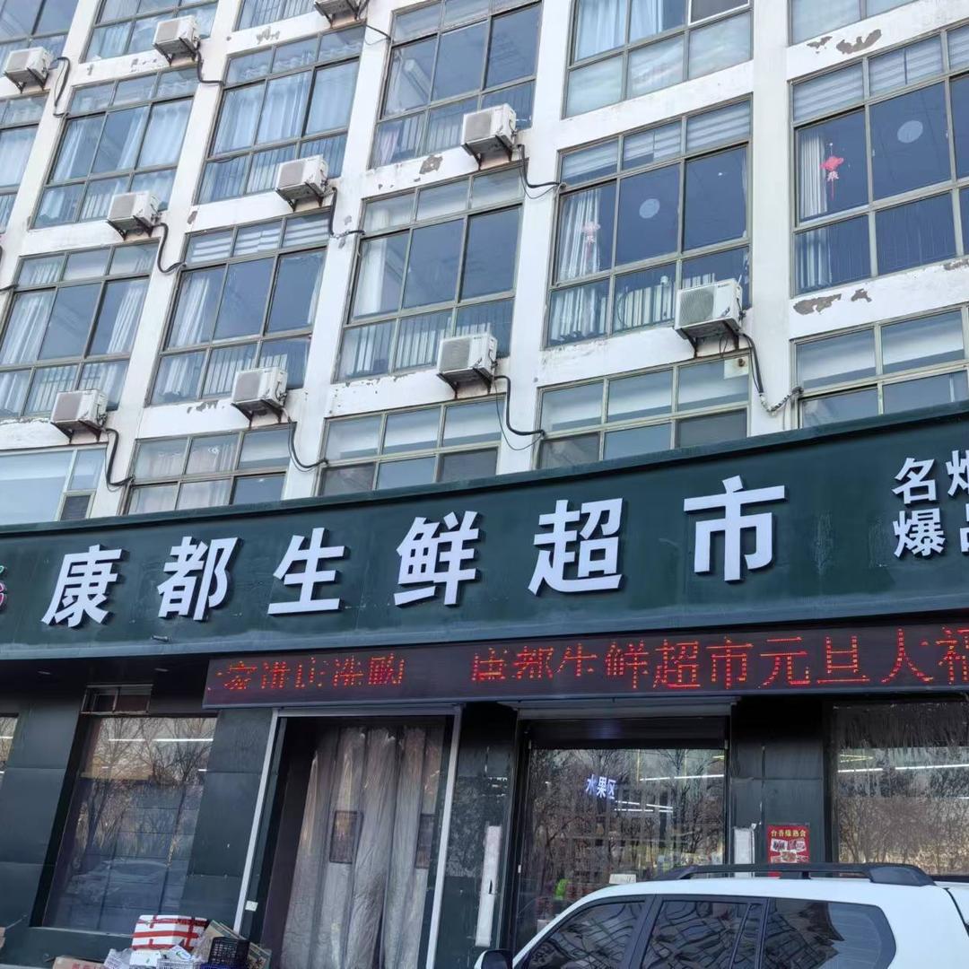 康都超市折扣号