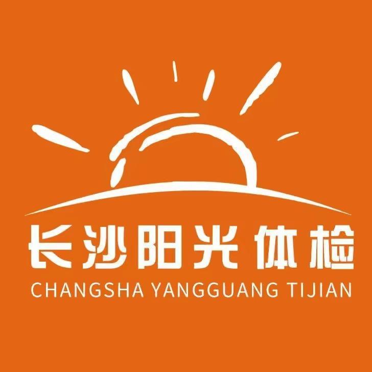 长沙阳光体检生活~