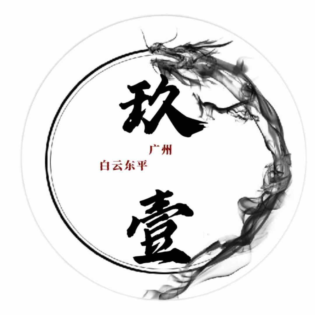 玖壹纹画官方号