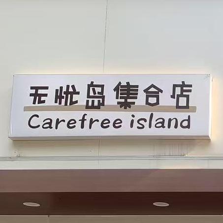 冒险岛精品店