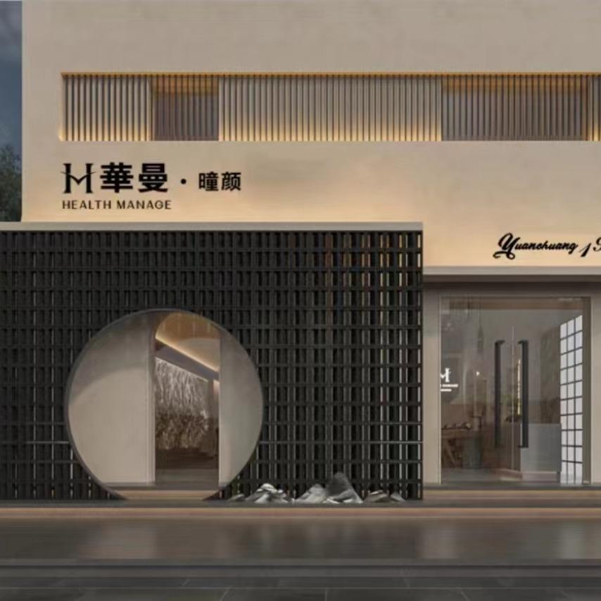 嘉峪关华曼·曈颜美容