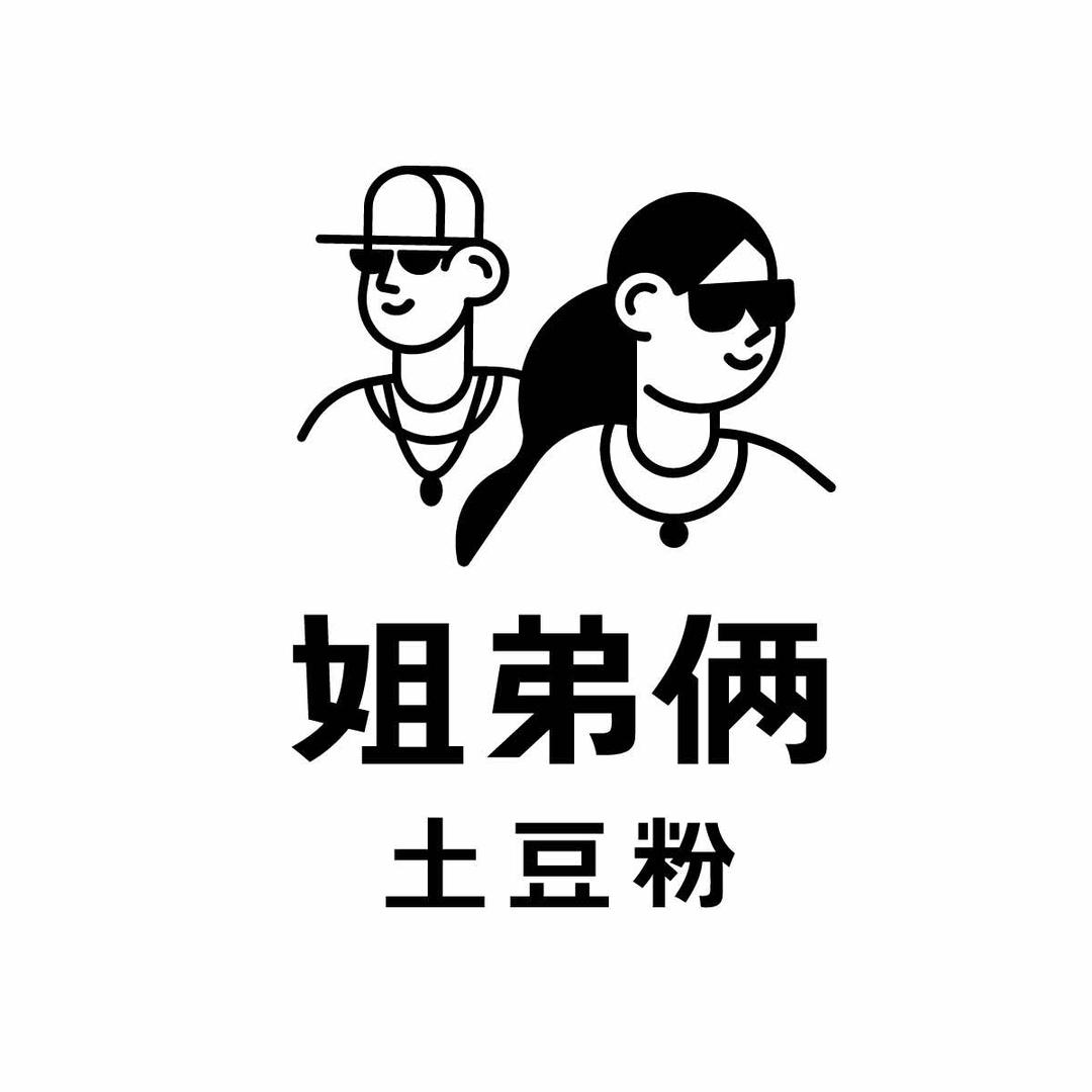 姐弟俩土豆粉