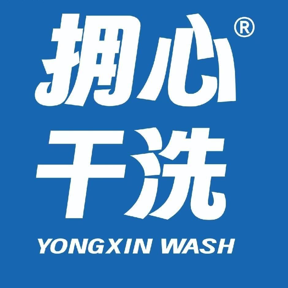拥心干洗(水岸名城店)