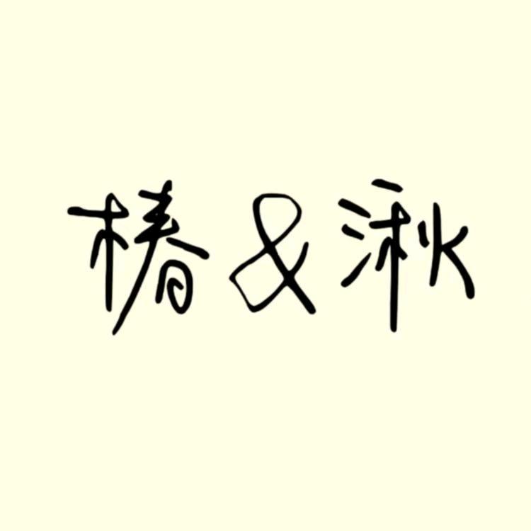 椿＆湫