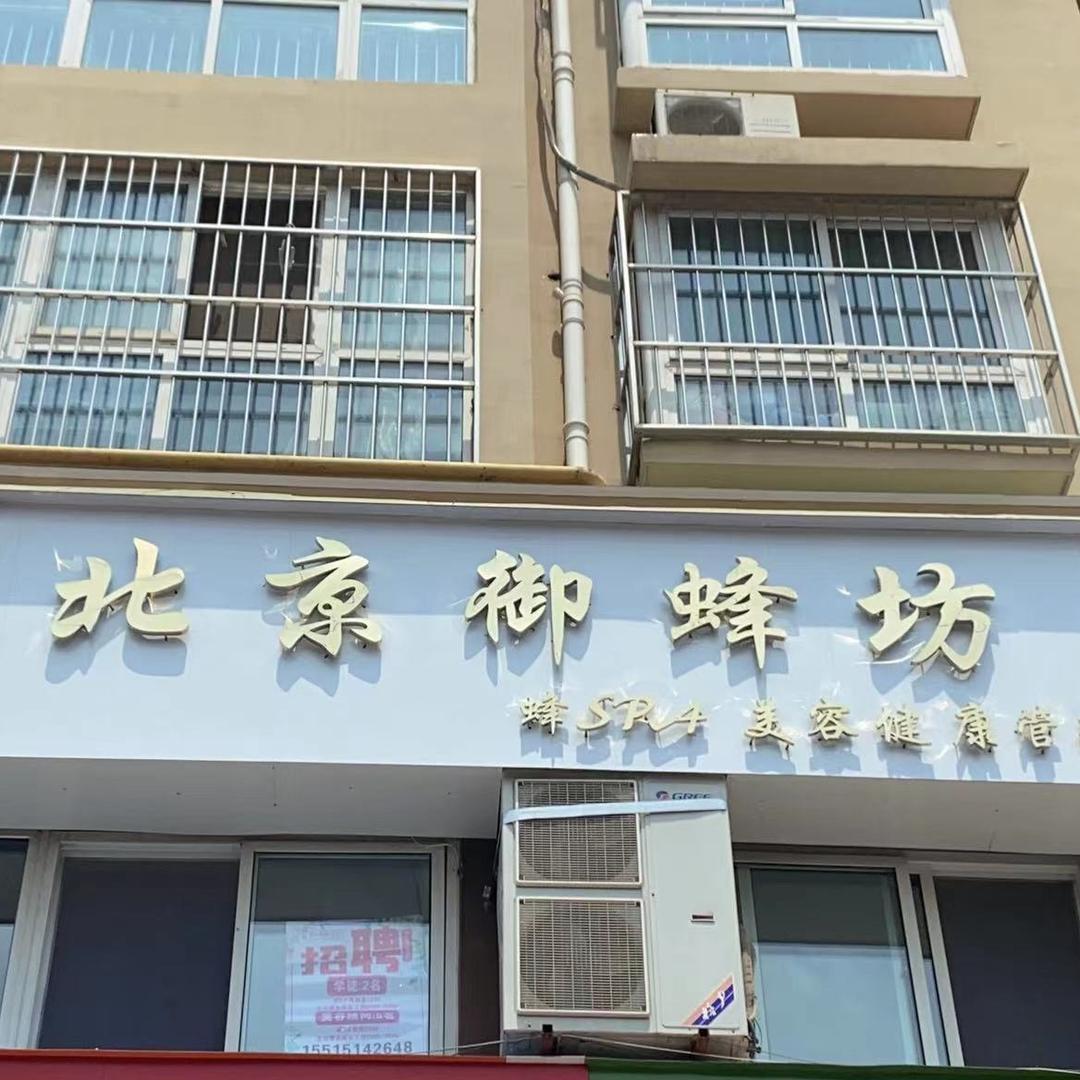 北京御蜂坊