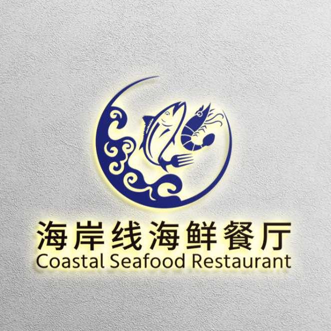 海岸线海鲜餐厅