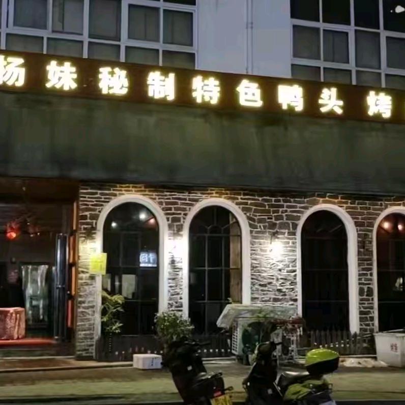 罗甸县边阳小杨妹音乐休闲餐厅