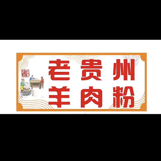 福顺轩老贵州羊肉粉