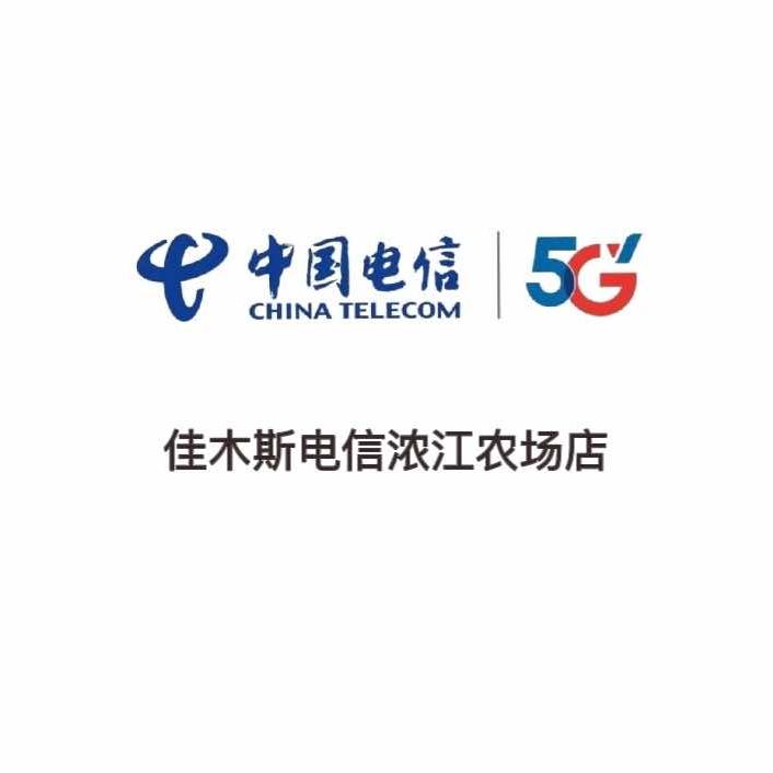 建三江管理局浓江农场苹苹手机卖场