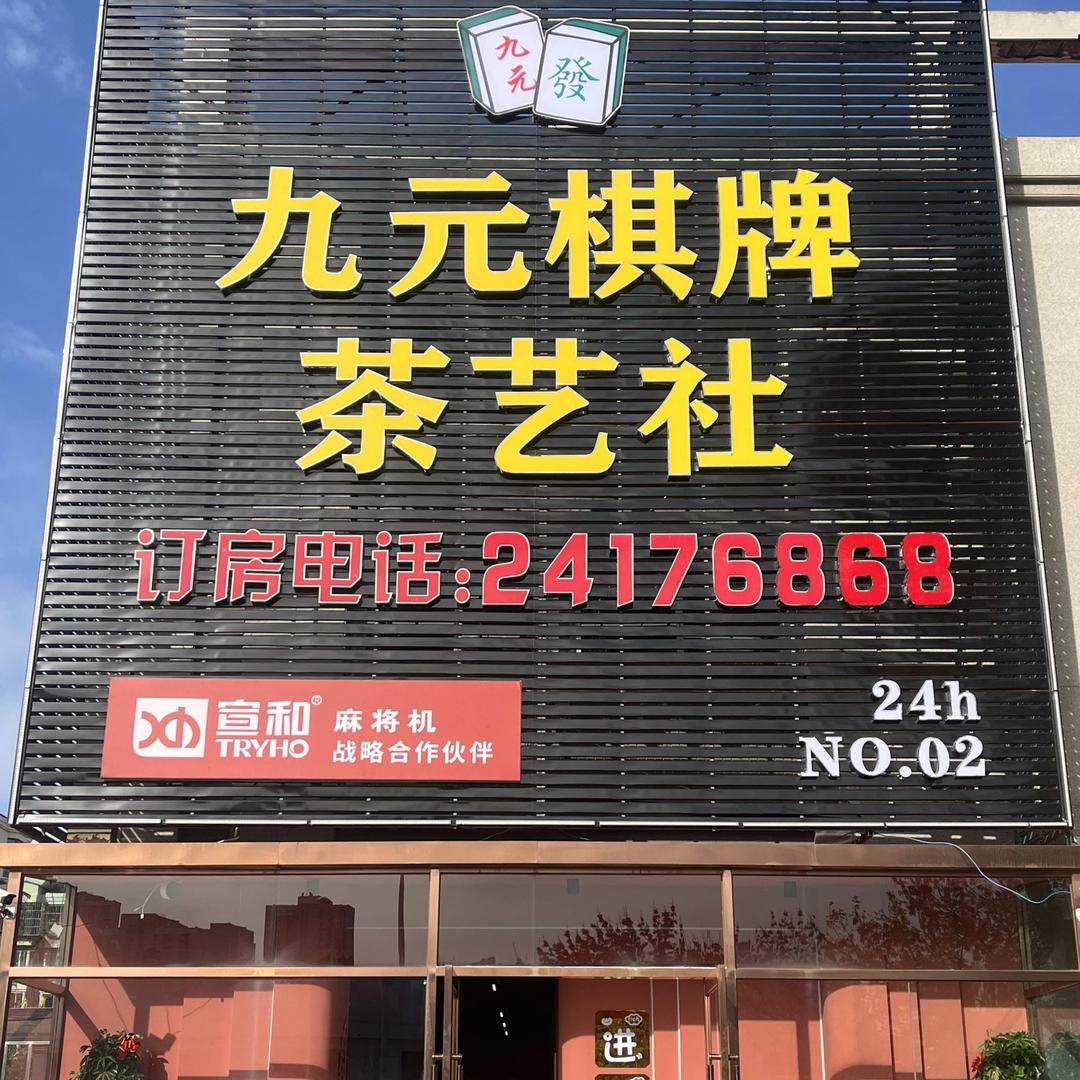 九元棋牌茶艺社官方号