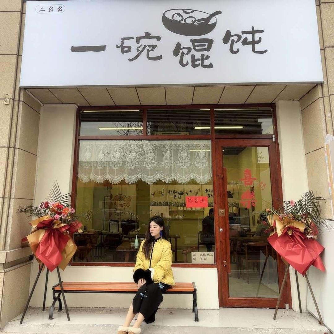 一碗馄饨