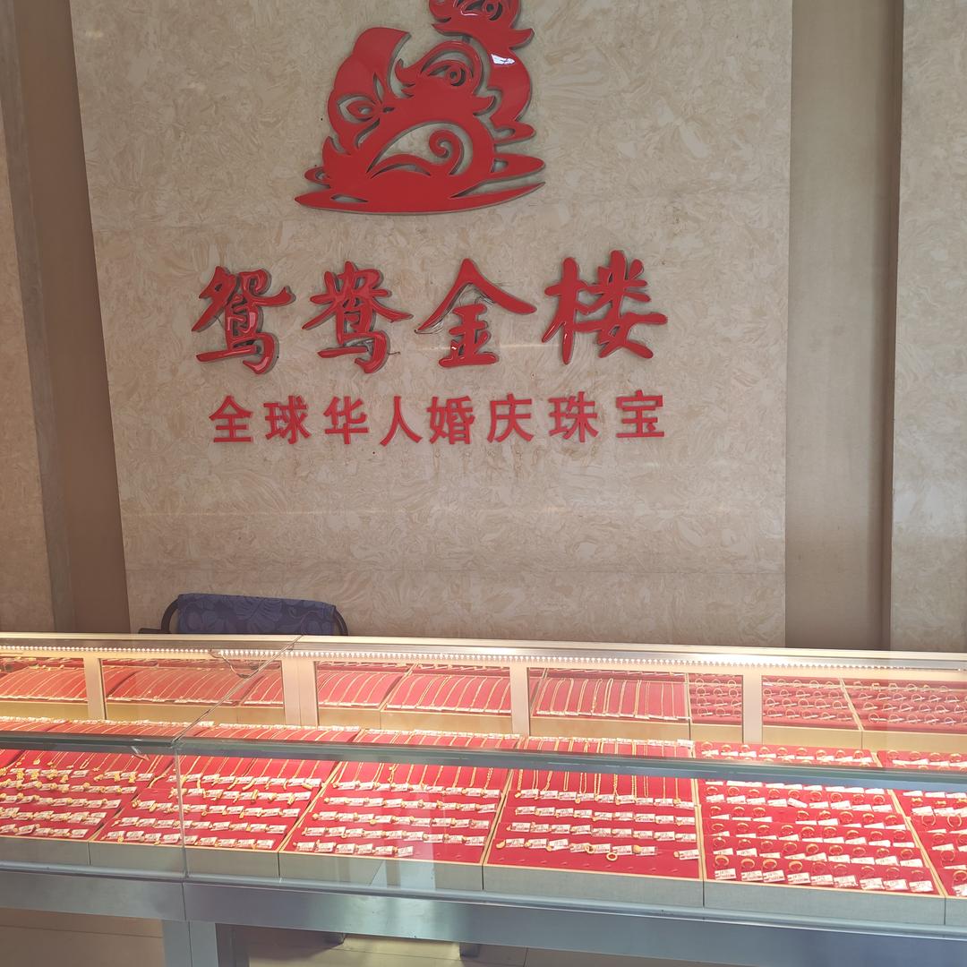 鸳鸯金楼曲沃店