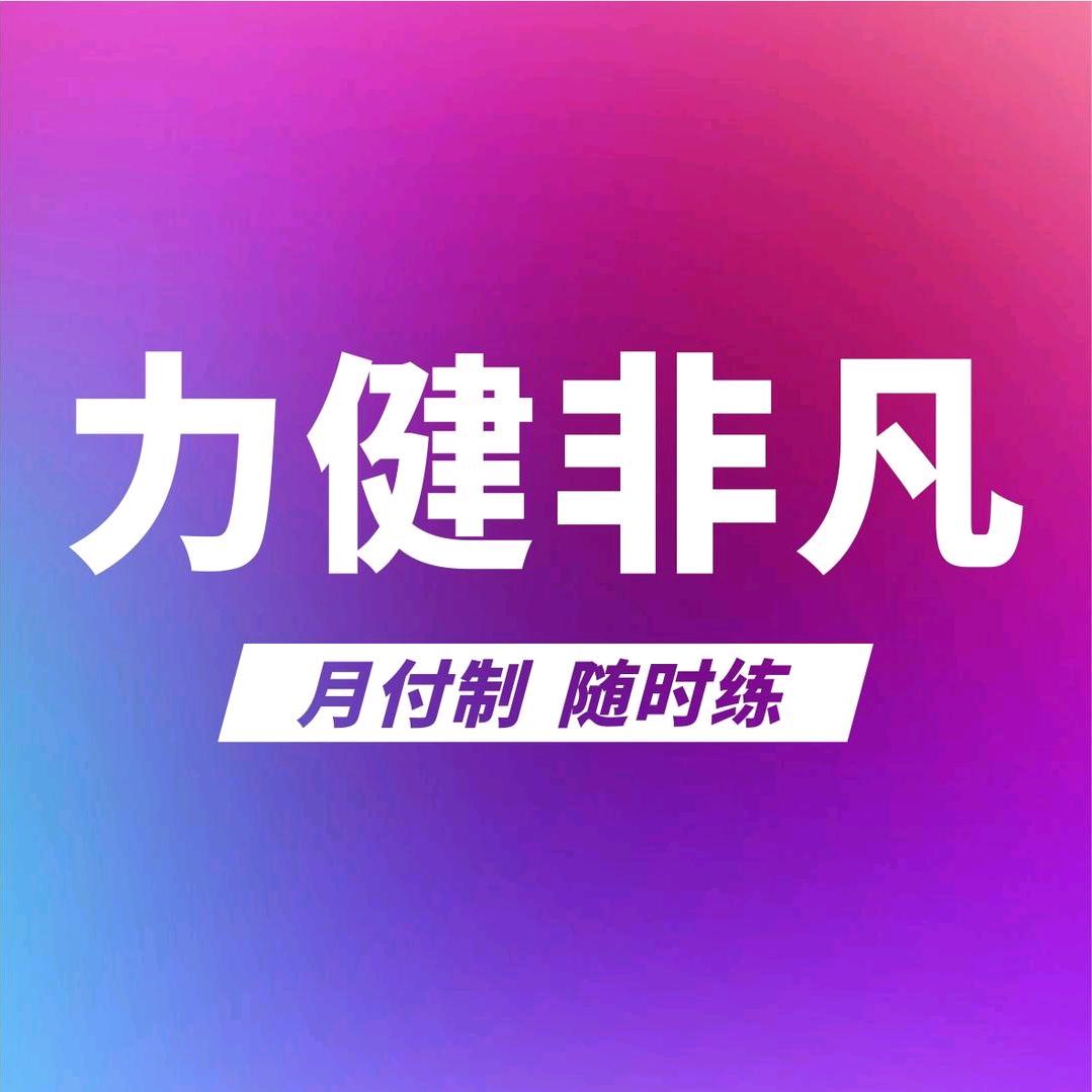 力健非凡健身