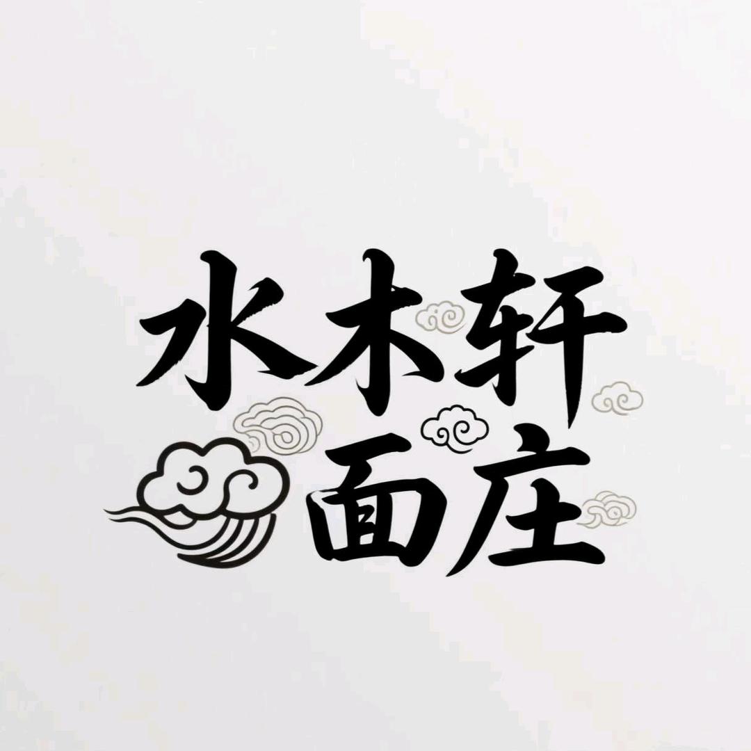 水木轩面庄