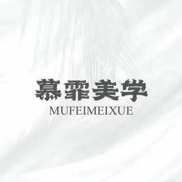 慕霏科技美肤(万象汇店)官方号