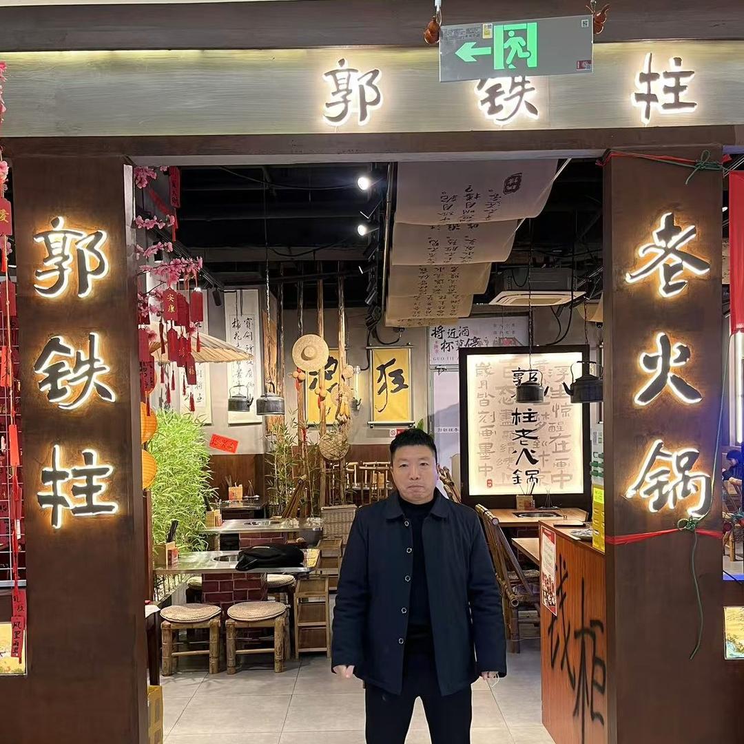 郭铁柱老火锅(落霞苑店)