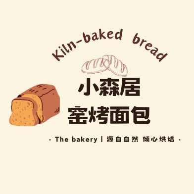 小森居·窑烤面包