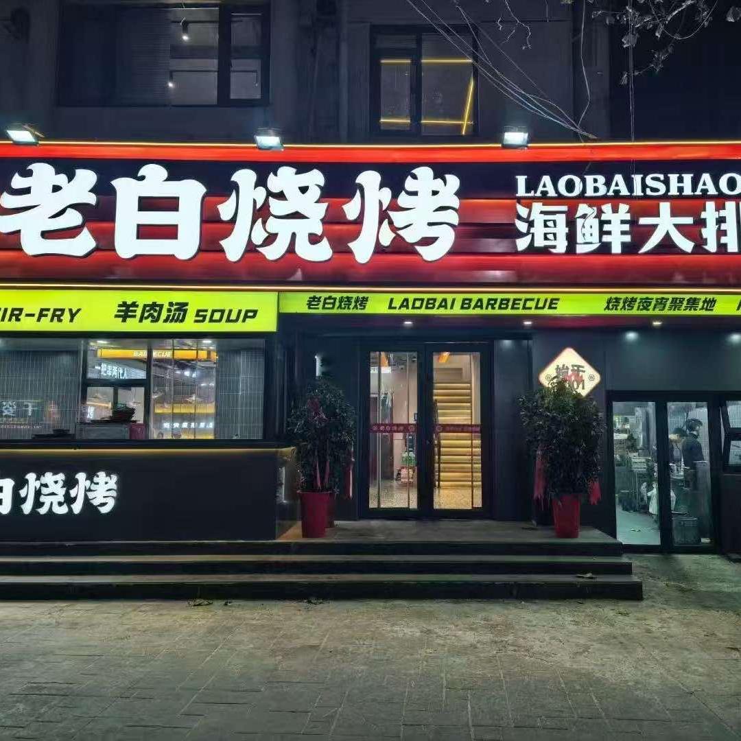 老白烧烤海鲜大排档(大庆西路店）二店