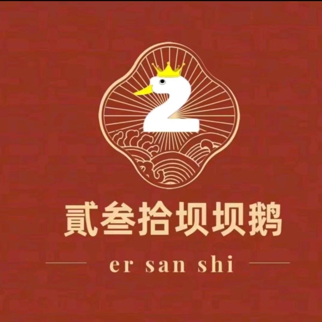 贰叁拾坝坝鹅（永州店）小李