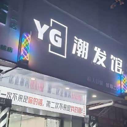 大学城YG潮发馆理发店