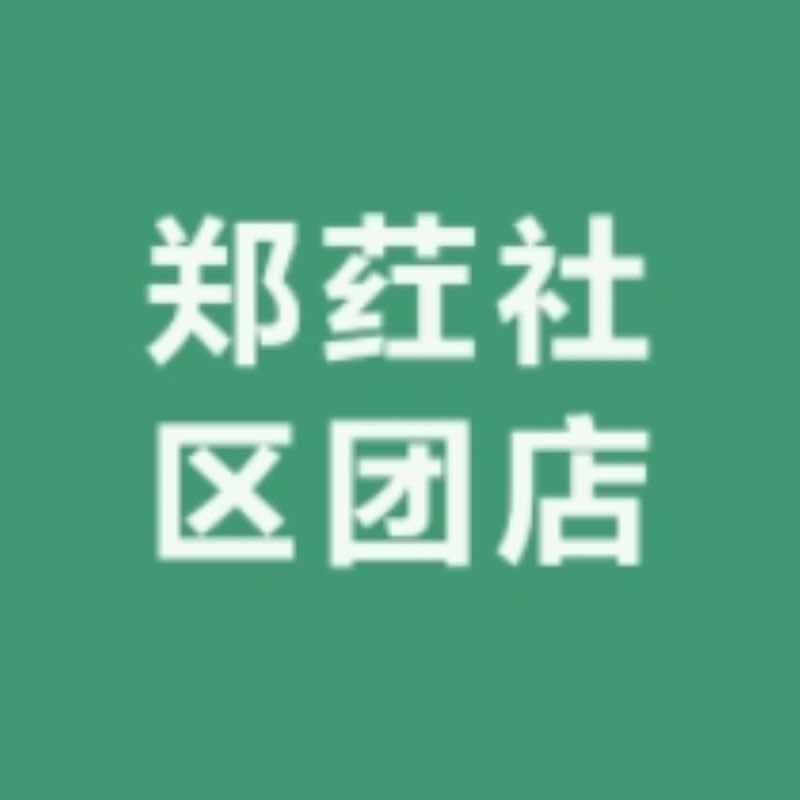 郑荭社区团店(济南店)