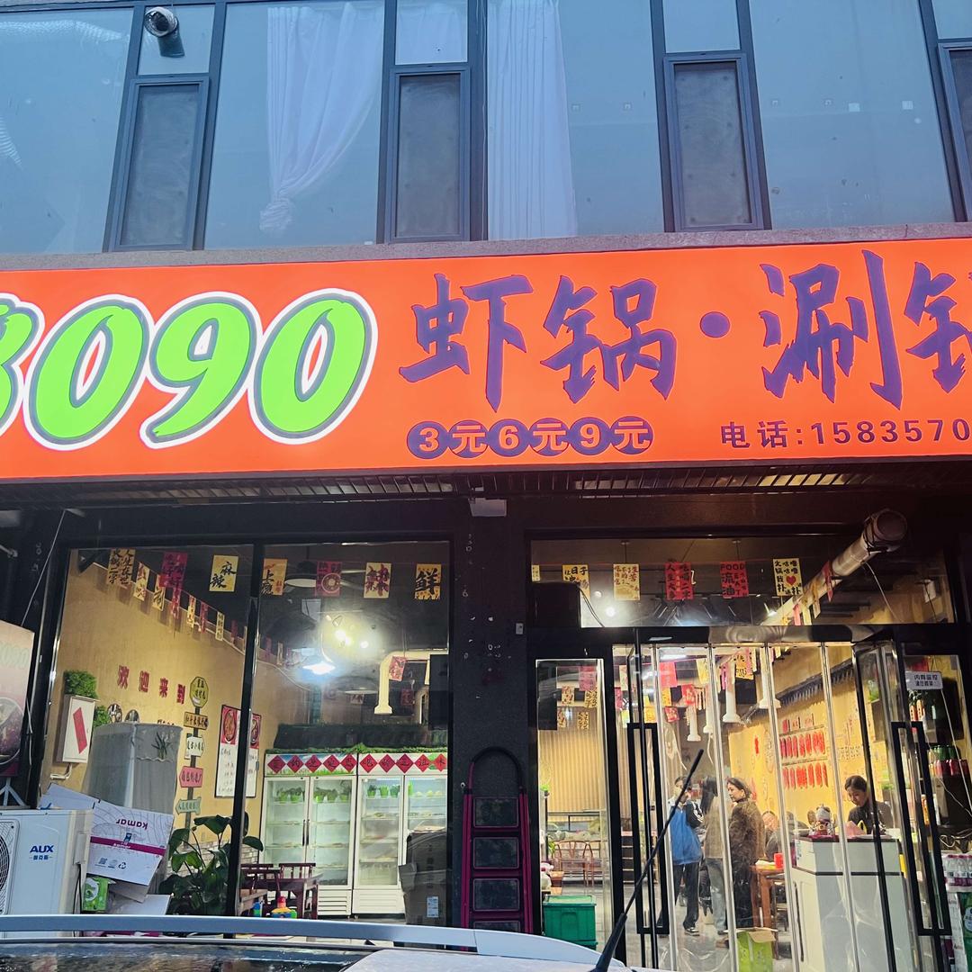 8090虾锅·涮锅官方号