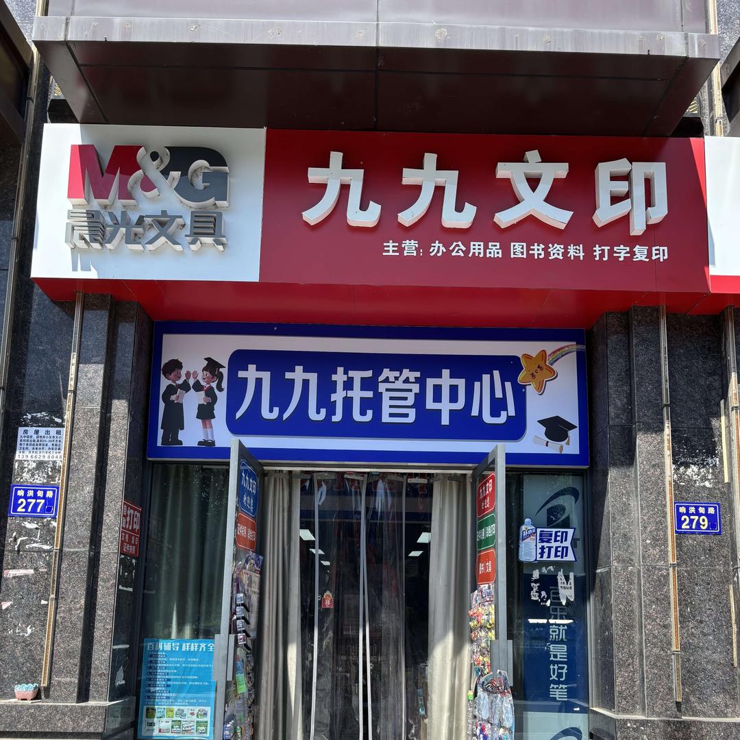 第九中学旁边的九九文印