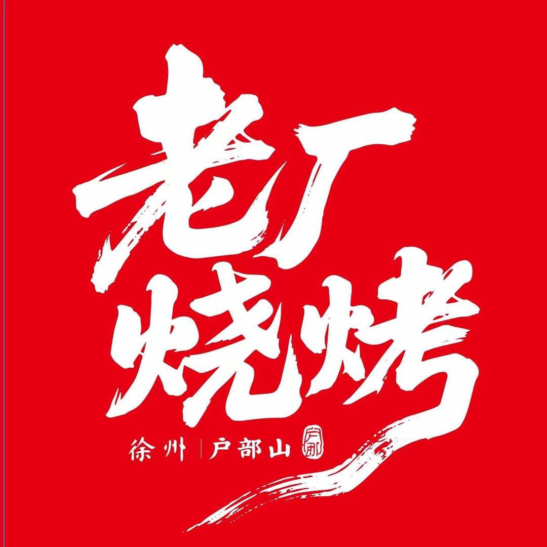 老厂烧烤(徐州户部山店)