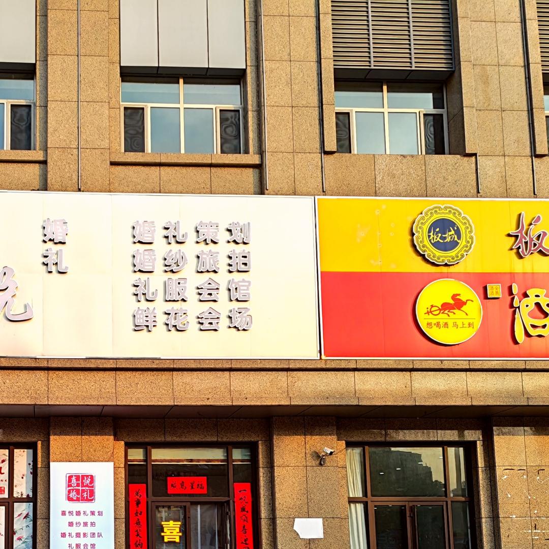 喜悦婚礼策划团队