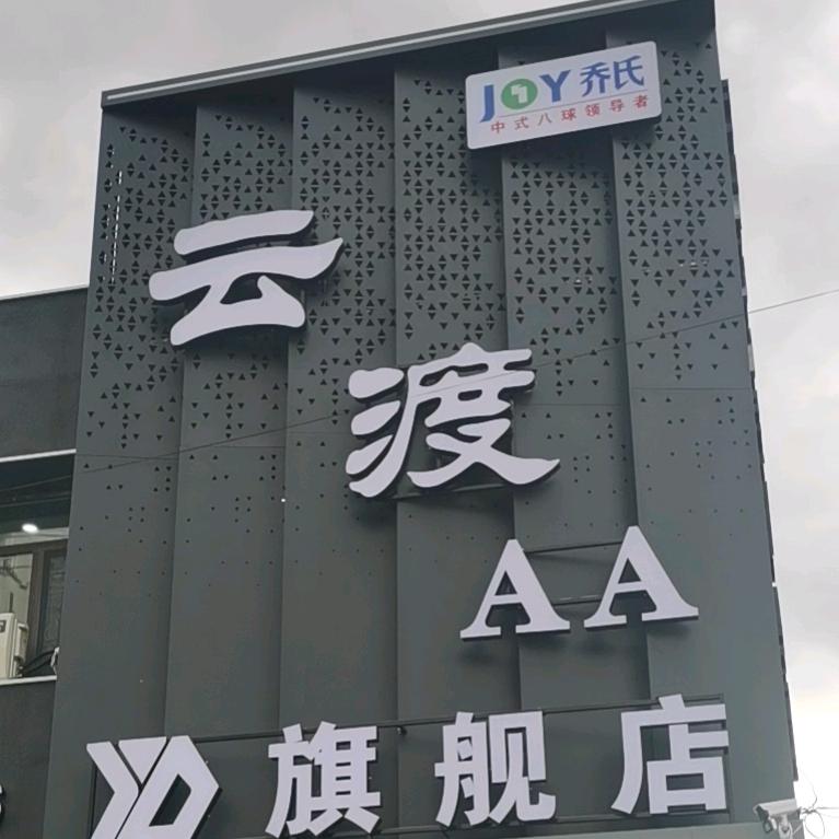 云渡AA乔氏桌球旗舰店