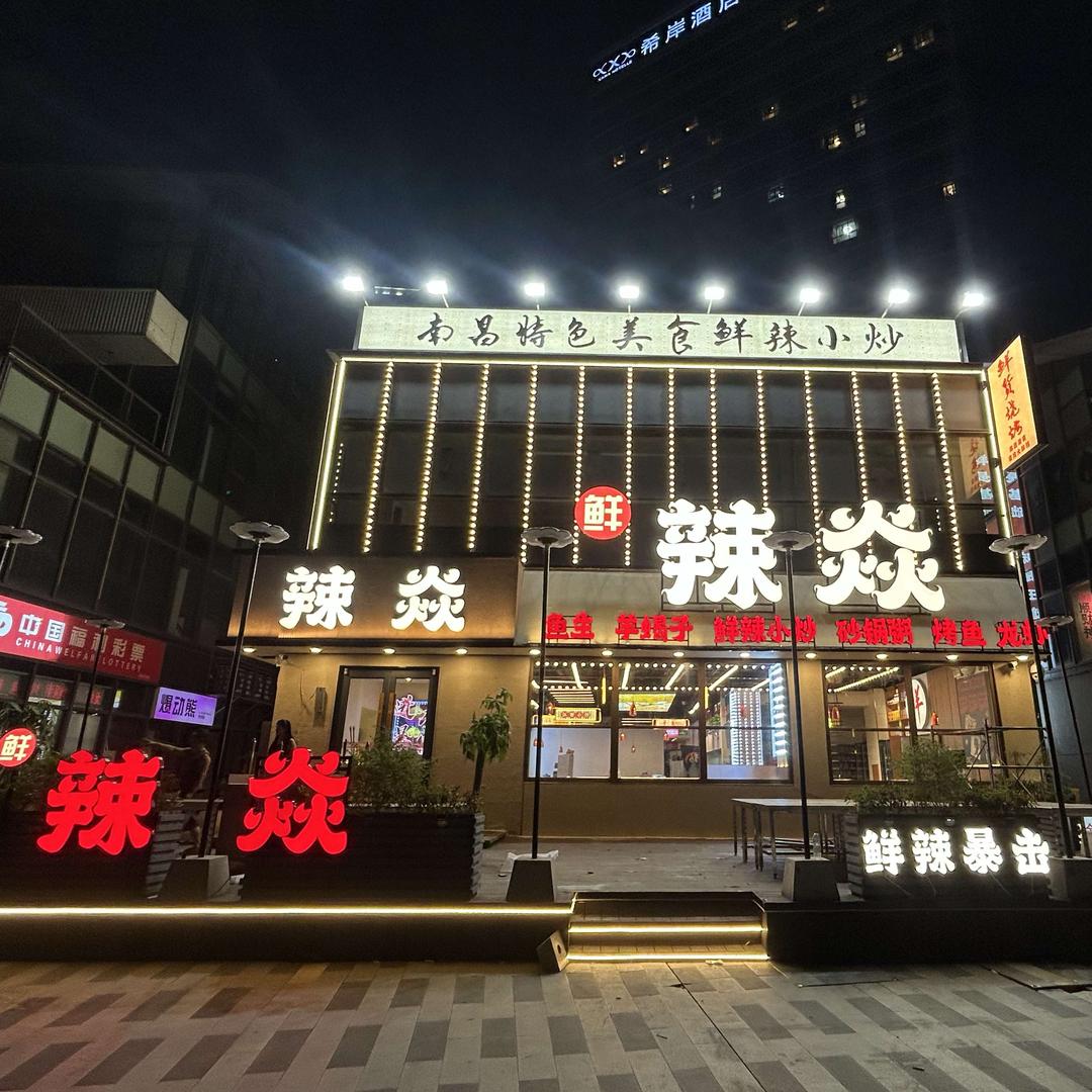 鲜辣焱鱼生羊蝎子大排档（潮阳里店）